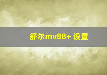 舒尔mv88+ 设置